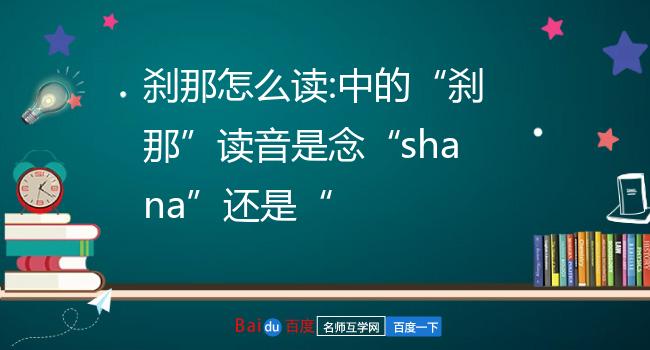 刹那怎么读:中的"刹那"读音是念"shana"还是"