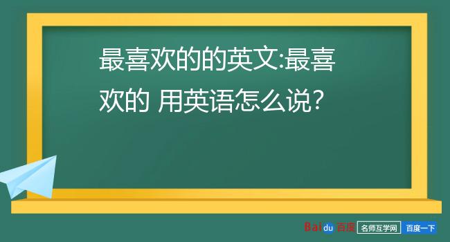最喜欢的的英文:最喜欢的 用英语怎么说?