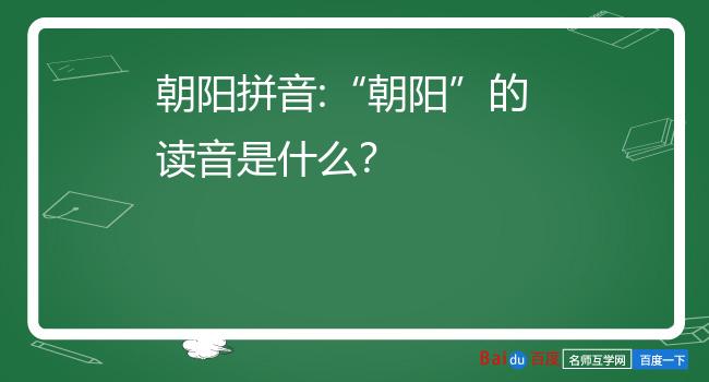 朝阳拼音:"朝阳"的读音是什么?