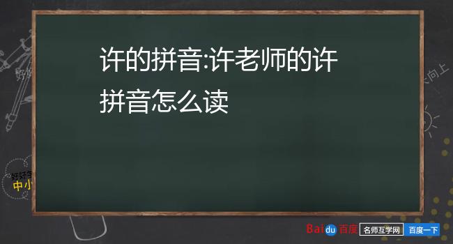 许的拼音:许老师的许拼音怎么读