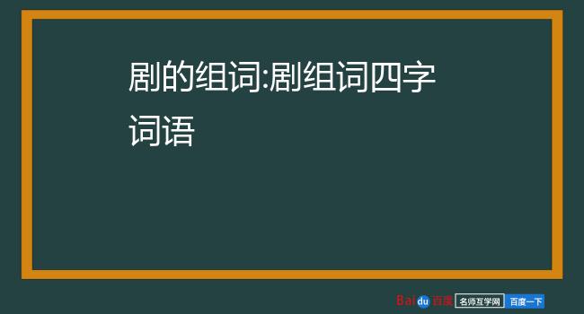 剧的组词:剧组词四字词语