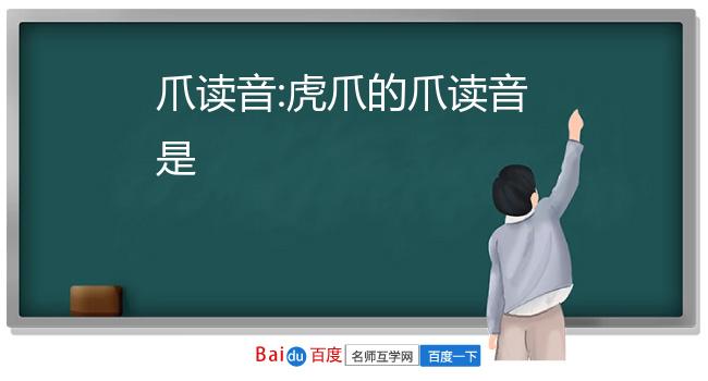 爪读音:虎爪的爪读音是