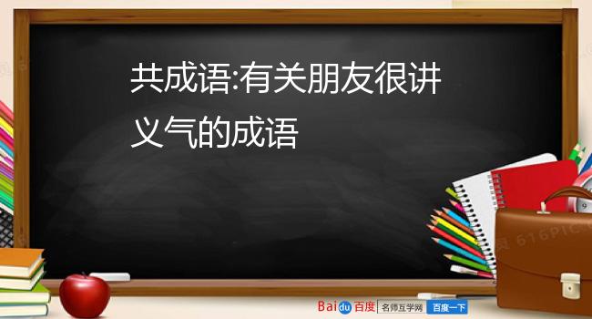 共成语:有关朋友很讲义气的成语
