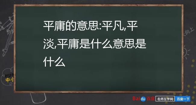 平庸的意思:平凡,平淡,平庸是什么意思是什么