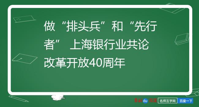 做“排头兵”和“先行者” 上海银行业共论改革开放40周年