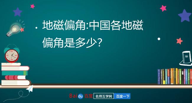 地磁偏角:中国各地磁偏角是多少?