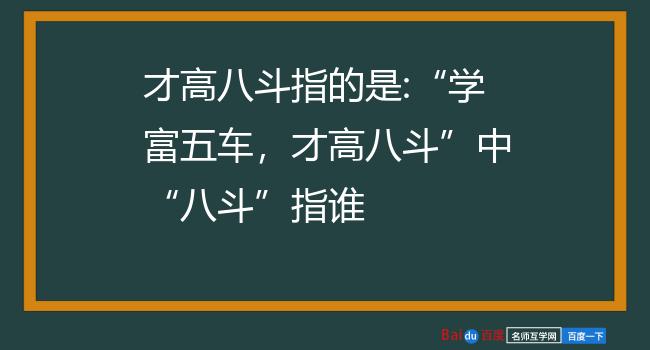 才高八斗指的是:"学富五车,才高八斗"中"八斗"指谁