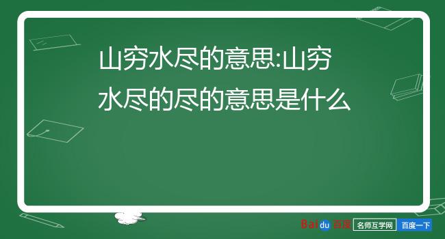 山穷水尽的意思:山穷水尽的尽的意思是什么