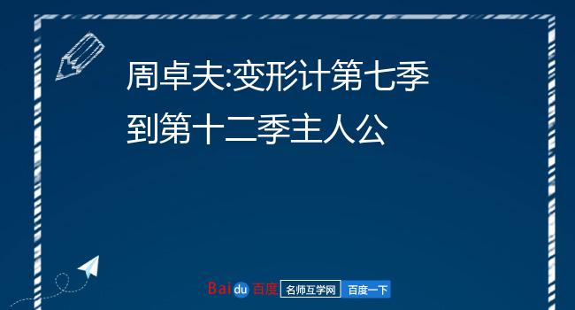 周卓夫:变形计第七季到第十二季主人公