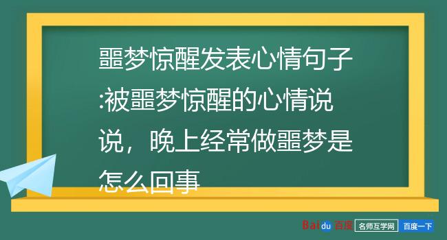 噩梦惊醒发表心情句子:被噩梦惊醒的心情说说,晚上经常做噩梦是怎么