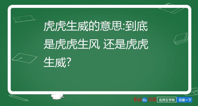 虎虎生威的意思:到底是虎虎生风 还是虎虎生威?