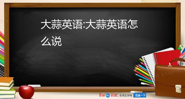 大蒜英语:大蒜英语怎么说