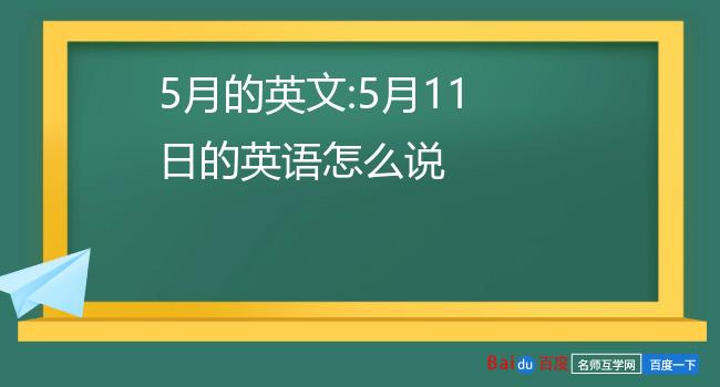 5月的英文:5月11日的英语怎么说