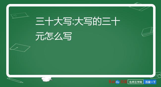 三十大写:大写的三十元怎么写