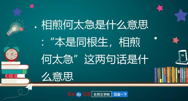 相煎何太急是什么意思:"本是同根生,相煎何太急"这两句话是什么意思