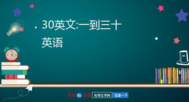 30英文:一到三十 英语