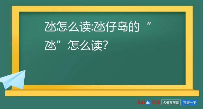 氹怎么读:氹仔岛的"氹"怎么读?