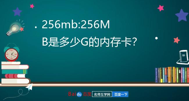 256mb:256mb是多少g的内存卡?