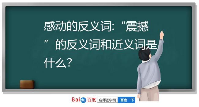 震撼的近义词——震动,震惊,摇撼,轰动,惊动,吃惊,惊讶震撼的反义词