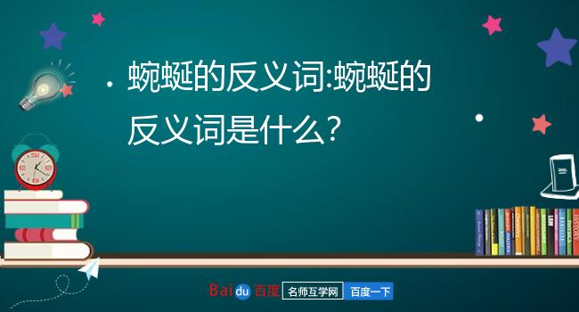 直行.2."蜿蜒"的近义词和反义词是什么?