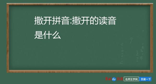 撒开拼音:撒开的读音是什么