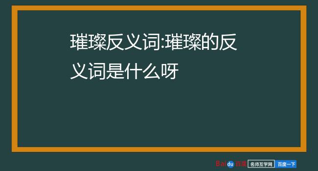 绚丽,绚烂,艳丽,辉煌,鲜丽,绮丽【拼音】:形容光彩夺目    【造句】