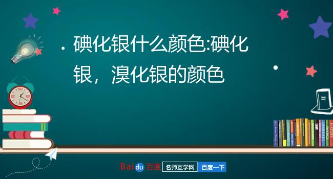 碘化银什么颜色:碘化银,溴化银的颜色