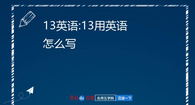 13 用英文怎么读13的英语:n]n. 十三;十三个的词汇搭配:短语1,unit