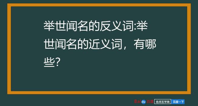 举世闻名的反义词:举世闻名的近义词,有哪些?