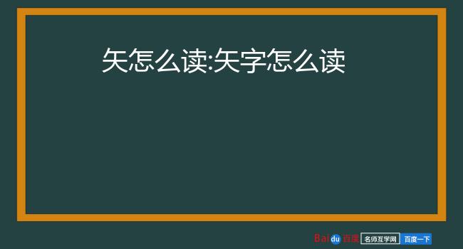 矢字怎么读矢shǐ   1. 箭:流～.弓～.有的(dì)放～.