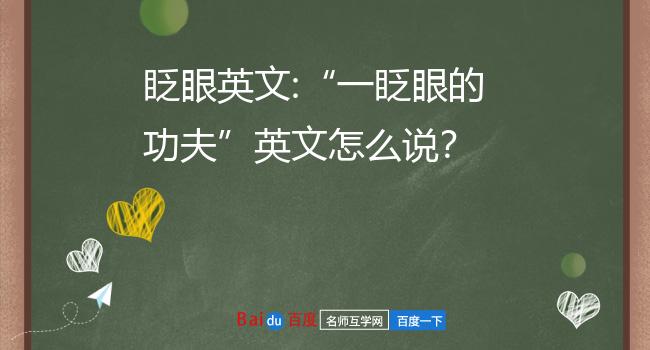 眨眼英文:"一眨眼的功夫"英文怎么说?