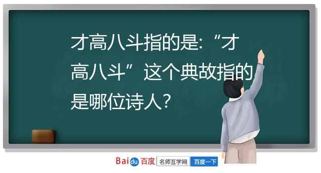 才高八斗指的是:"才高八斗"这个典故指的是哪位诗人?