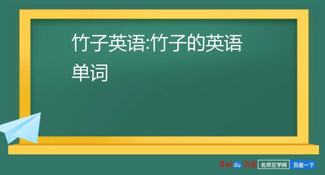竹子英语:竹子的英语单词