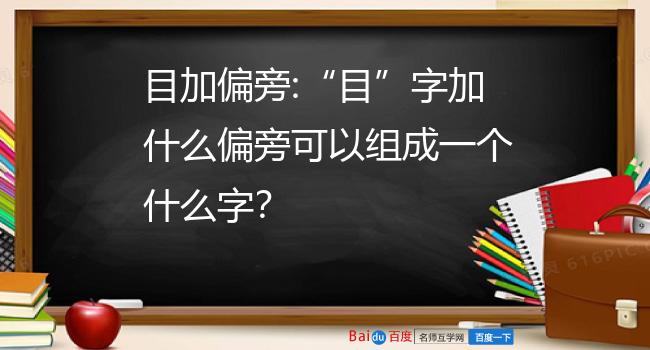 目加偏旁:"目"字加什么偏旁可以组成一个什么字?