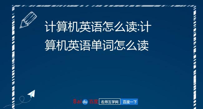 计算机的英语怎么读?4.电脑英文怎么说5.计算机英语怎么发音?6.
