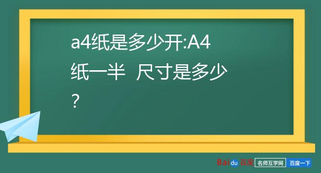 三开的纸有多大?a4纸是多少开的?1.a4纸一半