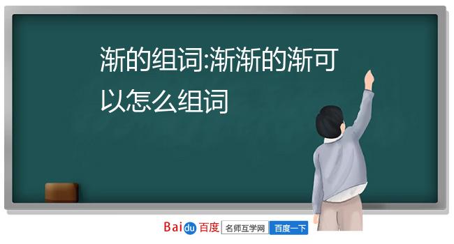 渐的组词:渐渐的渐可以怎么组词