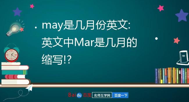 may是几月份英文:英文中mar是几月的缩写!
