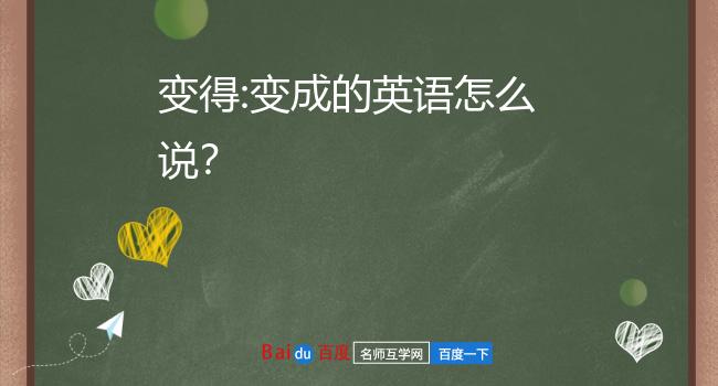 变得:变成的英语怎么说?