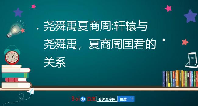 尧舜禹夏商周:轩辕与尧舜禹,夏商周国君的关系