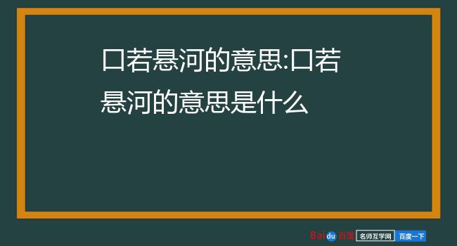 口若悬河的意思:口若悬河的意思是什么