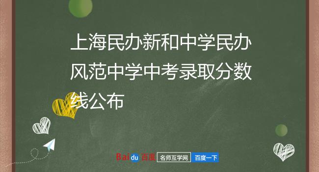 上海民办新和中学民办风范中学中考录取分数线公布