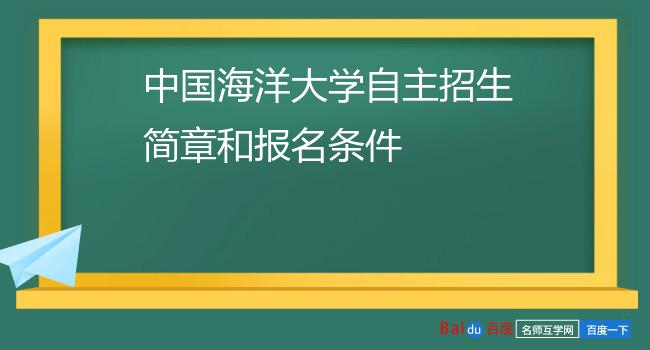 中国海洋大学自主招生简章和报名条件