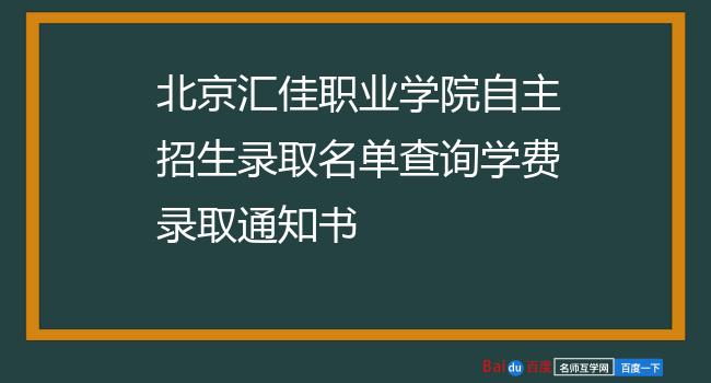 北京汇佳职业学院自主招生录取名单查询学费录取通知书