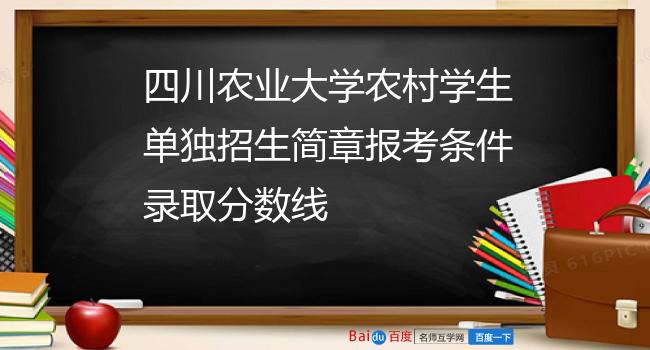 四川农业大学农村学生单独招生简章报考条件录取分数线