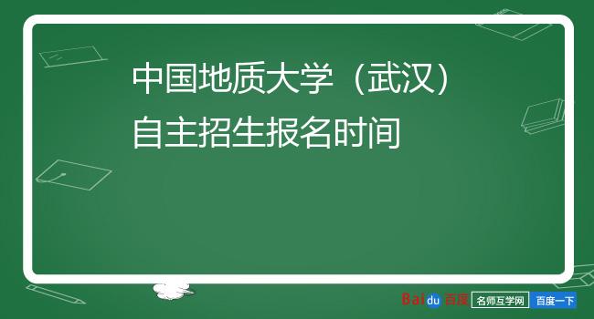 中国地质大学（武汉）自主招生报名时间