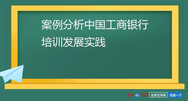 案例分析中国工商银行培训发展实践