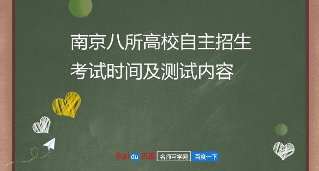 南京八所高校自主招生考试时间及测试内容