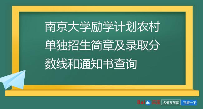 南京大学励学计划农村单独招生简章及录取分数线和通知书查询