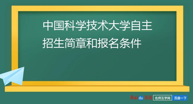 中国科学技术大学自主招生简章和报名条件
